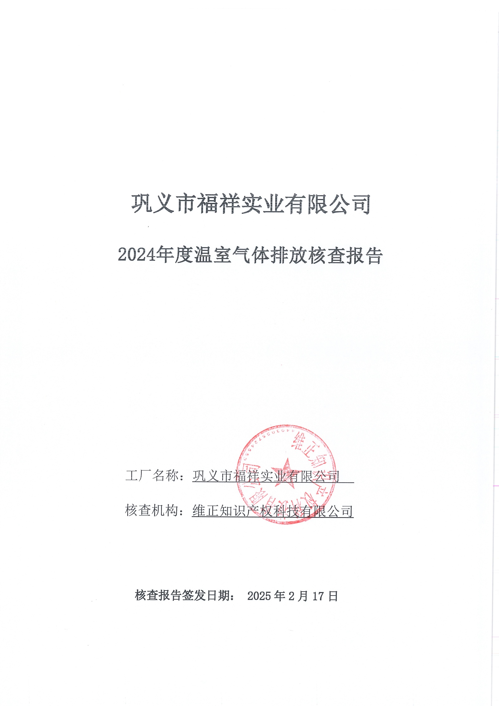 溫室氣體排放核查報(bào)告_頁(yè)面_01_副本.jpg