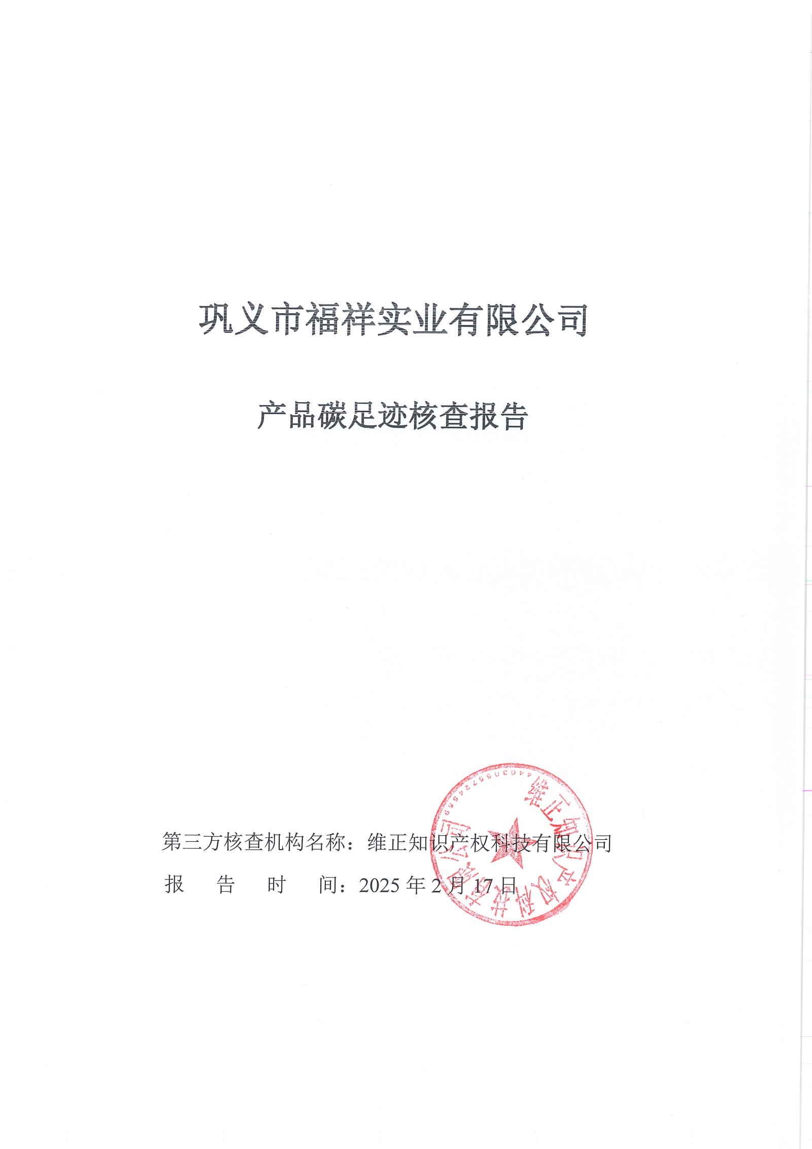 產(chǎn)品碳足跡核查報(bào)告_頁(yè)面_1_副本.jpg